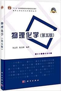 物理化学（第五版）