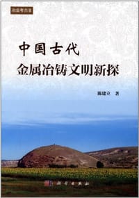 中国古代金属冶铸文明新探