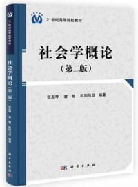 社会学概论（第二版）