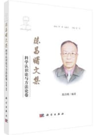陈昌曙文集  科学认识论与方法论卷 - 无名图书