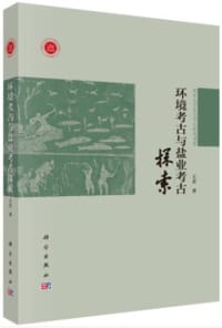 环境考古与盐业考古探索
