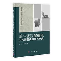 单斗液压挖掘机工作装置关键技术研究 - 陈进