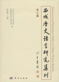 书籍 西域历史语言研究集刊（第七辑）的封面