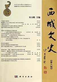 书籍 西域文史（第八辑）的封面