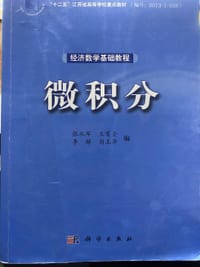 经济数学基础教程：微积分 - 无名图书