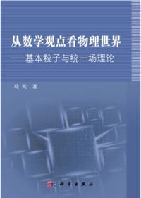 书籍 从数学观点看物理世界：基本粒子与统一场理论的封面