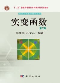 书籍 实变函数（第三版）的封面