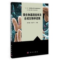 微生物基因组学及合成生物学进展 - 邓子新