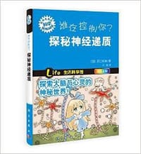 谁在控制你?探秘神经递质(四色全彩)