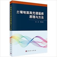 土壤地面高光谱遥感原理与方法 - 史舟