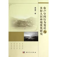 农户空间行为变迁与乡村人居环境优化研究