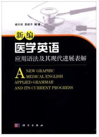 新编医学英语应用语法及其现代进展表解