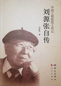 刘源张自传