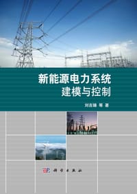 新能源电力系统建模与控制 - 刘吉臻