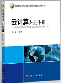 书籍 云计算安全体系的封面