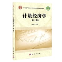 计量经济学（第三版）