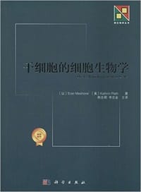 干细胞的细胞生物学