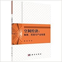 空间经济:集聚、贸易与产业地理 - 无名图书
