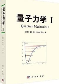 量子力学1 - 顾樵
