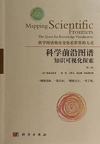 科学前沿图谱：知识可视化的探索（第二版）