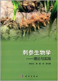 刺参生物学