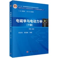 书籍 电磁学与电动力学的封面