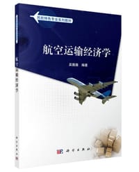 航空运输经济学 - 无名图书
