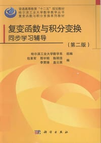 复变函数与积分变换同步学习指导（第二版） - 包革军等