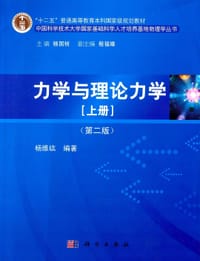 力学与理论力学(上册) - 杨维纮