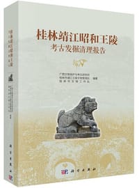 桂林靖江昭和王陵考古发掘清理报告 - 广西文物保护与考古研究所