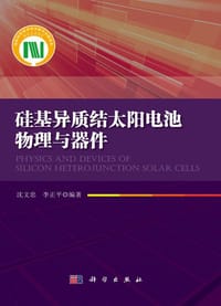 硅基异质结太阳电池物理与器件