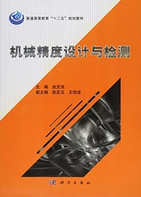 机械精度设计与检测 - 武充沛