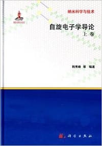 纳米科学与技术:自旋电子学导论(上卷) - 韩秀峰等, 韩秀峰