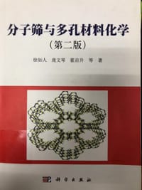 分子筛与多孔材料化学（第二版） - 徐如人 庞文琴 霍启生等