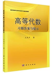 书籍 高等代数习题答案与提示的封面