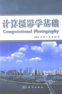 书籍 计算摄影学基础的封面