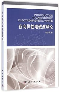 书籍 各向异性电磁波导论的封面