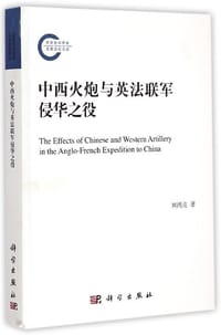 中西火炮与英法联军侵华之役 - 刘鸿亮
