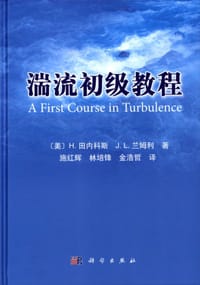 湍流初级教程 - H.田内科斯 (Tennekes H.)