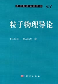 书籍 粒子物理导论的封面