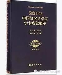 20世纪中国知名科学家学术成就概览：考古学卷（第一分册）