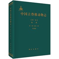 中国古脊椎动物志