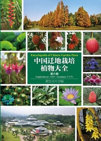 中国迁地栽培植物大全 (第六卷)
