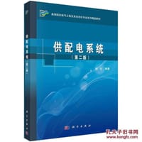 供配电系统（第2版）/高等院校电气工程及其自动化专业系列精品教材