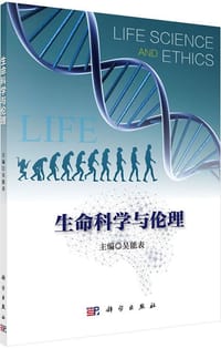 生命科学与伦理 - 吴能表