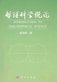 哲理科学概论