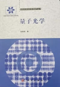 书籍 信息科学技术学术著作丛书：量子光学的封面