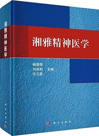 湘雅精神医学