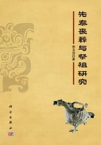 书籍 先秦丧葬与祭祖研究的封面