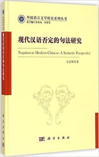 书籍 现代汉语否定的句法研究的封面